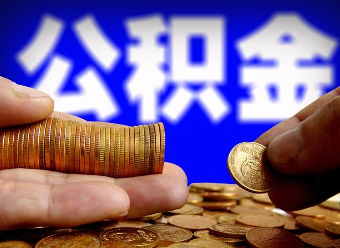 塔城公积金在职怎么取（在职人员公积金怎么取）